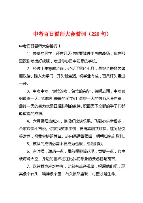 中考百日誓师大会誓词(220句)