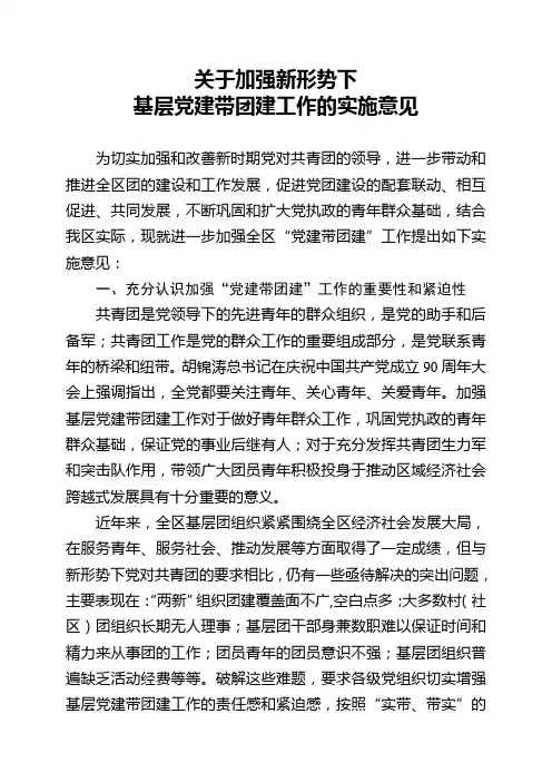 关于加强新形势下基层党建带团建工作的实施意见
