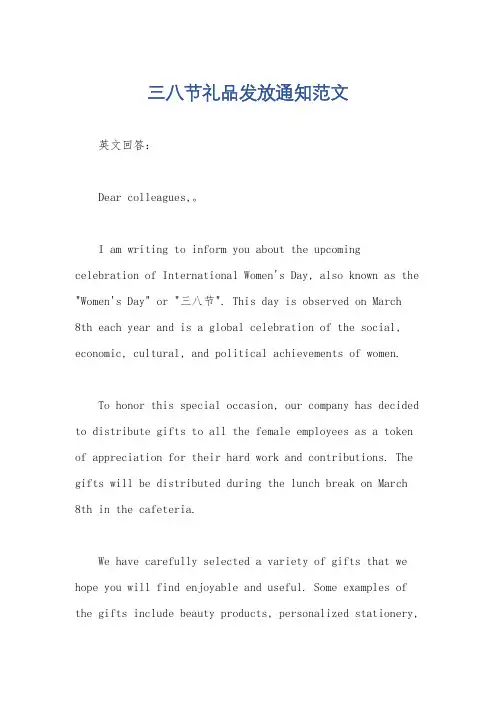 三八节礼品发放通知范文