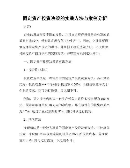 固定资产投资决策的实践方法与案例分析