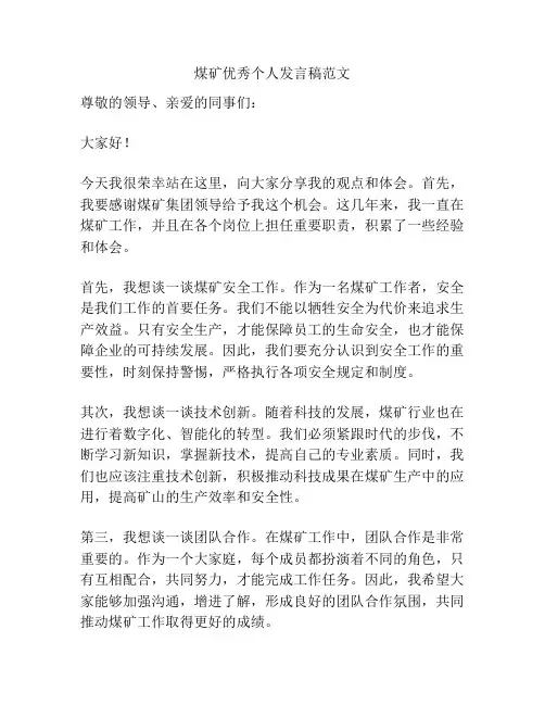 煤矿优秀个人发言稿范文