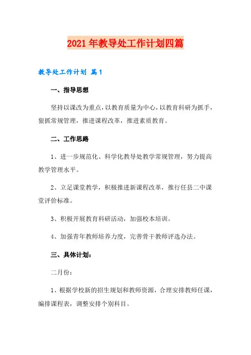2021年教导处工作计划四篇