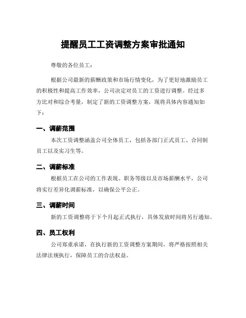 提醒员工工资调整方案审批通知