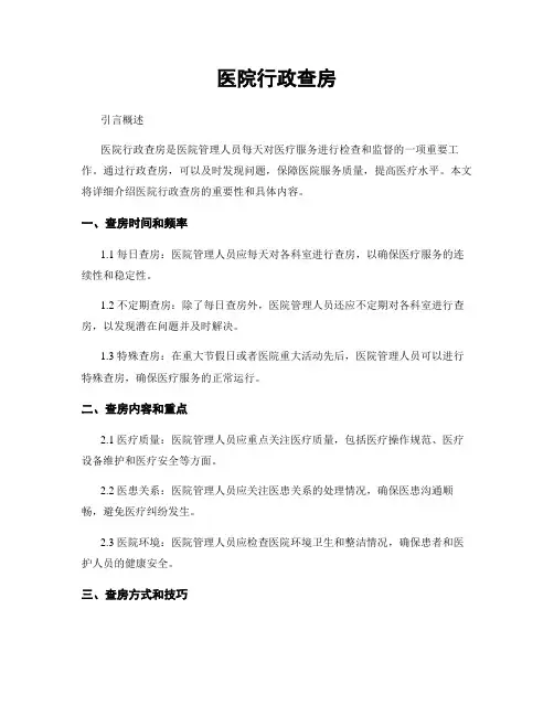 医院行政查房