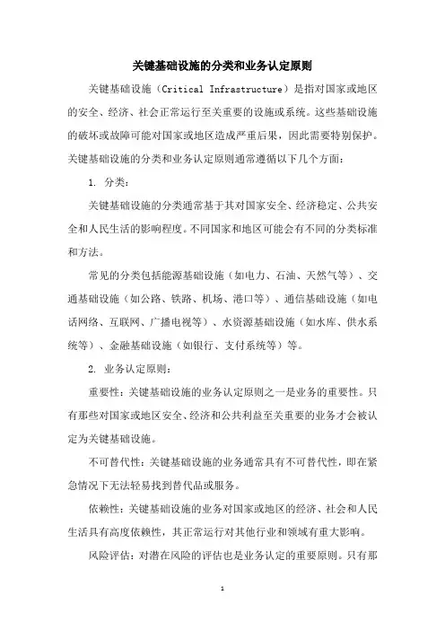 关键基础设施的分类和业务认定原则