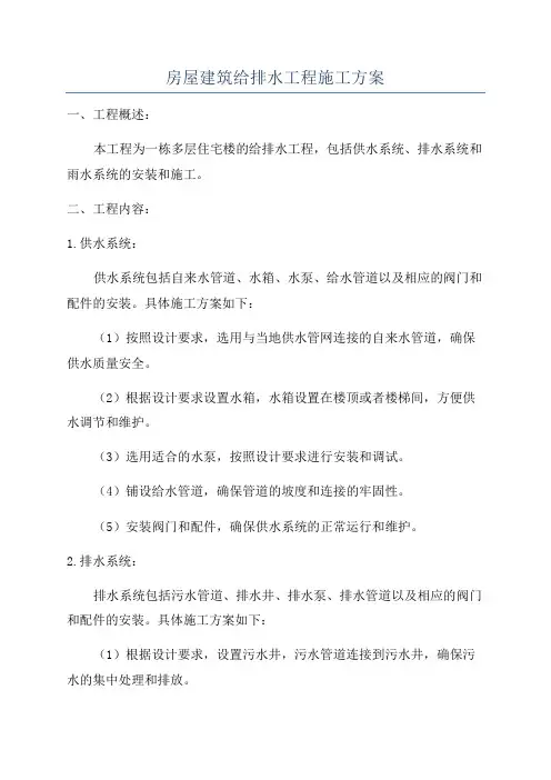 房屋建筑给排水工程施工方案