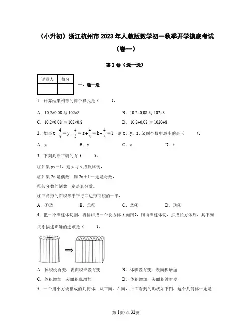 (小升初)浙江杭州市2023年人教版数学初一秋季开学摸底考试(卷一卷二)2套含答案