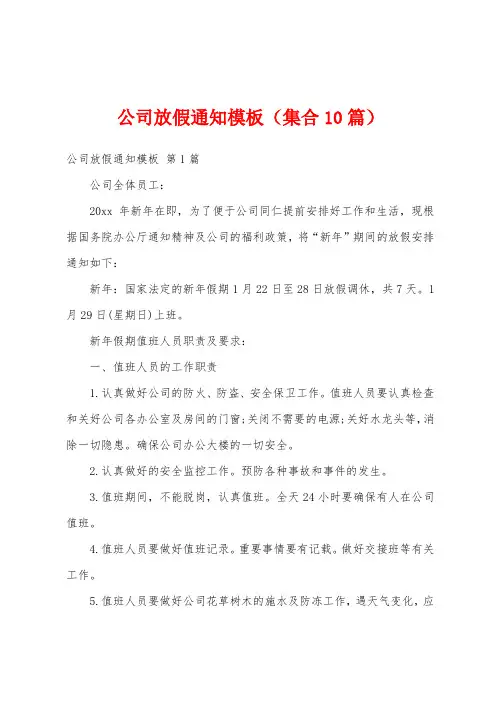 公司放假通知模板(集合10篇)