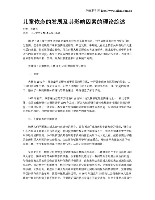 儿童依恋的发展及其影响因素的理论综述