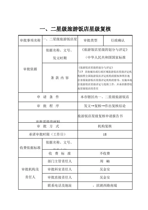一二星级旅游饭店星级复核流程