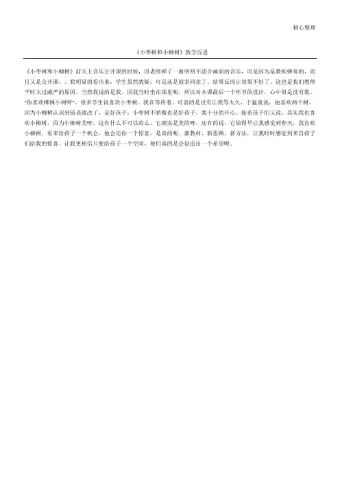 《小枣树和小柳树》教学反思