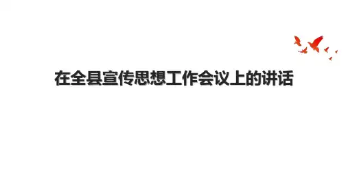 在全县宣传思想工作会议上的讲话