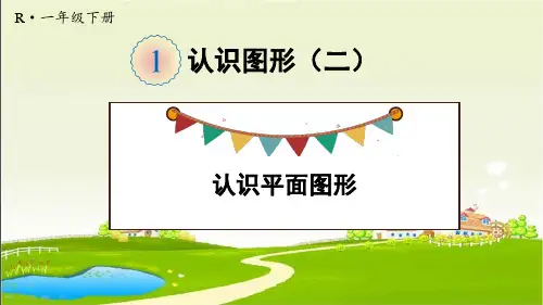 人教部编版一年级数学下册《第1单元第1课时 认识平面图形》优质PPT公开课件
