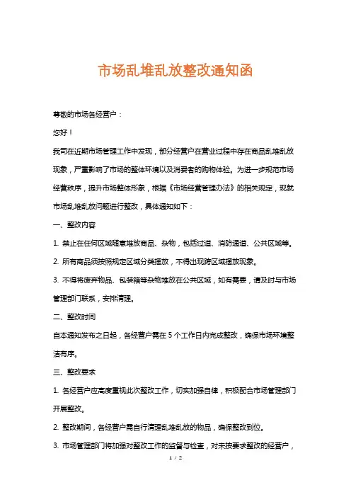 市场乱堆乱放整改通知函