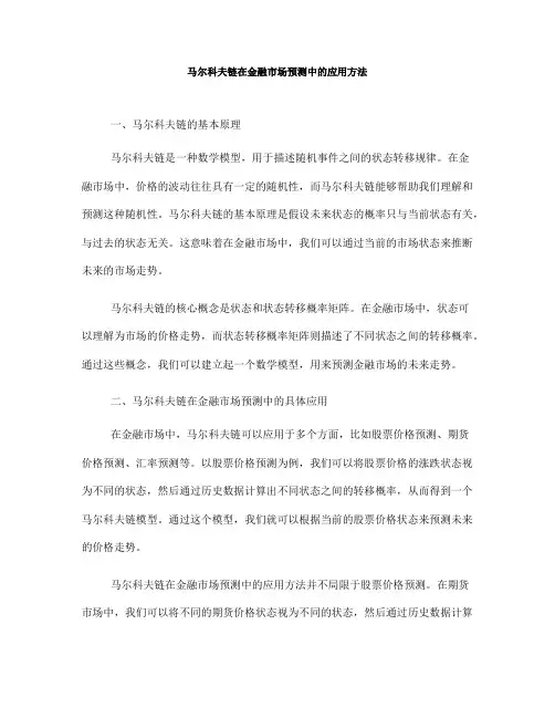 马尔科夫链在金融市场预测中的应用方法(Ⅲ)