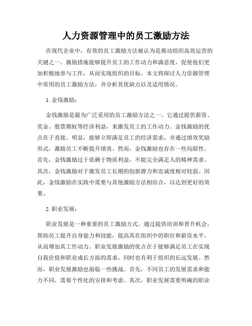 人力资源管理中的员工激励方法