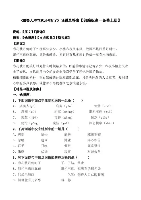 《虞美人.春花秋月何时了》选择题、文言现象、赏析题及答案【部编版高一必修上册】