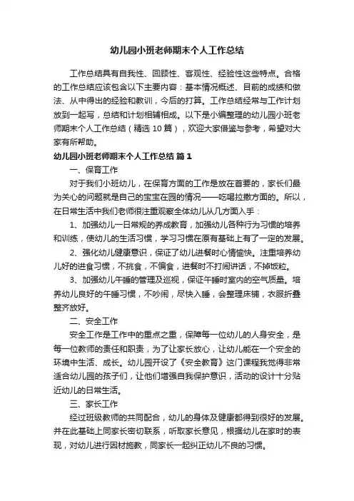 幼儿园小班老师期末个人工作总结（精选10篇）