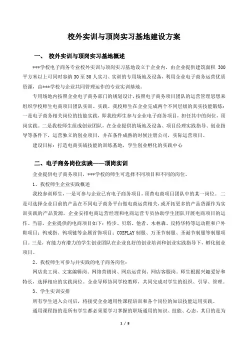 校外实训与顶岗实习基地 建设方案