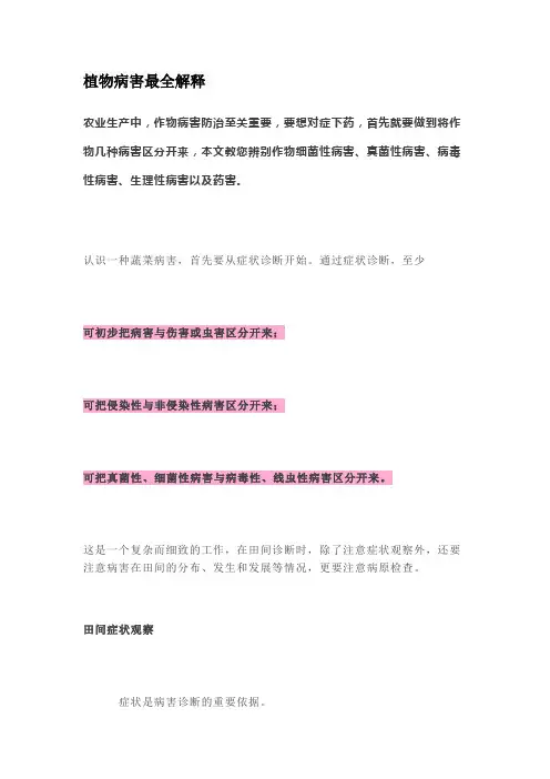 植物病害最全解释