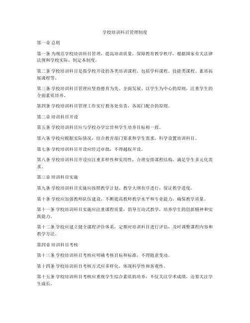 学校培训科目管理制度