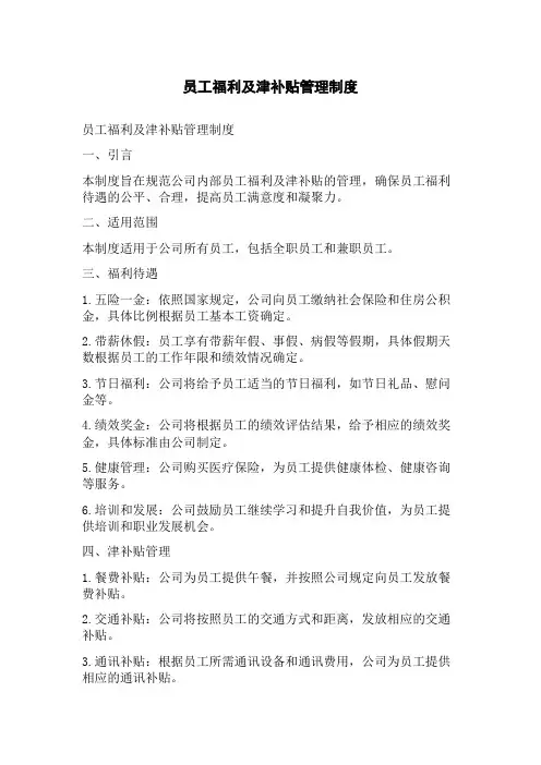 员工福利及津补贴管理制度