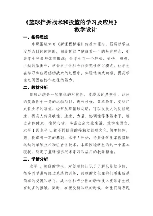 篮球挡拆战术教学设计