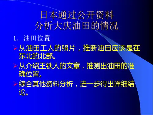日本通过公开资料分析掌握大庆油田情况