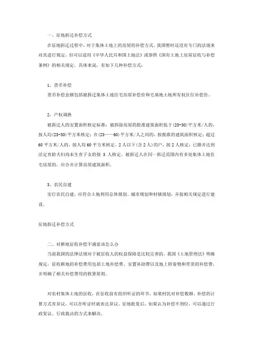 征地拆迁补偿方式