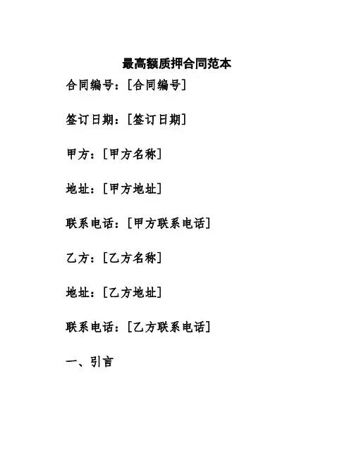最高额质押合同范本