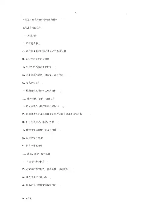 工程竣工验收需要提供哪些资料啊