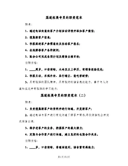 渠道拓展专员的职责范本(三篇)