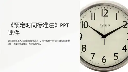 《预定时间标准法》课件