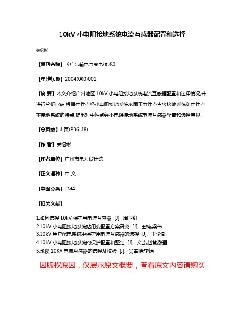 10kV小电阻接地系统电流互感器配置和选择