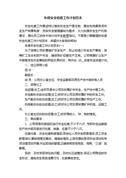 年度安全检查工作计划范本