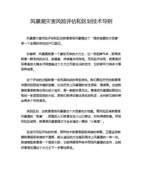 风暴潮灾害风险评估和区划技术导则