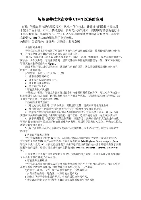 智能完井技术在沙特UTMN区块的应用