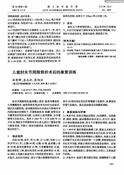 儿童肘关节周围骨折术后的康复训练