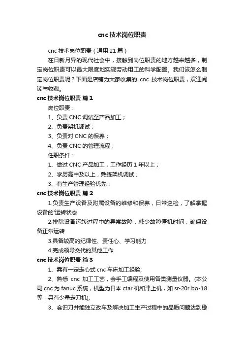 cnc技术岗位职责