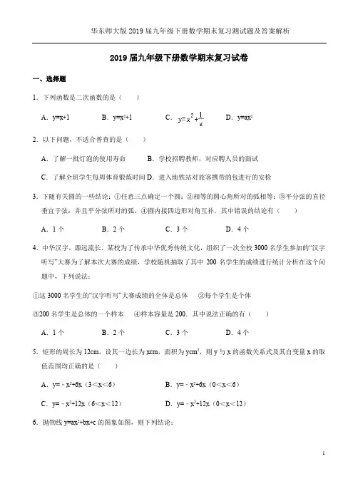 华东师大版2019届九年级下册数学期末复习测试题及答案解析