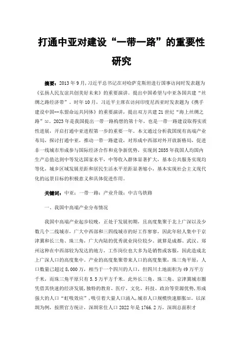 打通中亚对建设“一带一路”的重要性研究