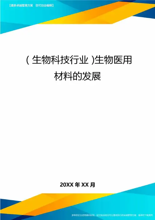 2020年(生物科技行业)生物医用材料的发展