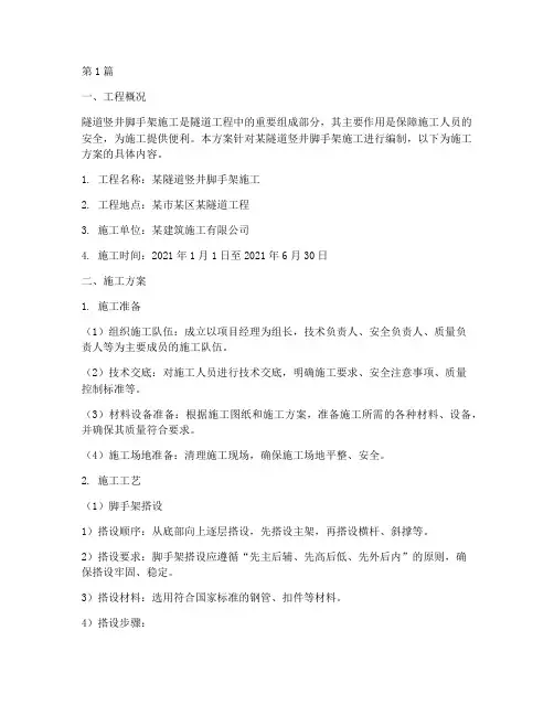 隧道竖井脚手架施工方案(3篇)