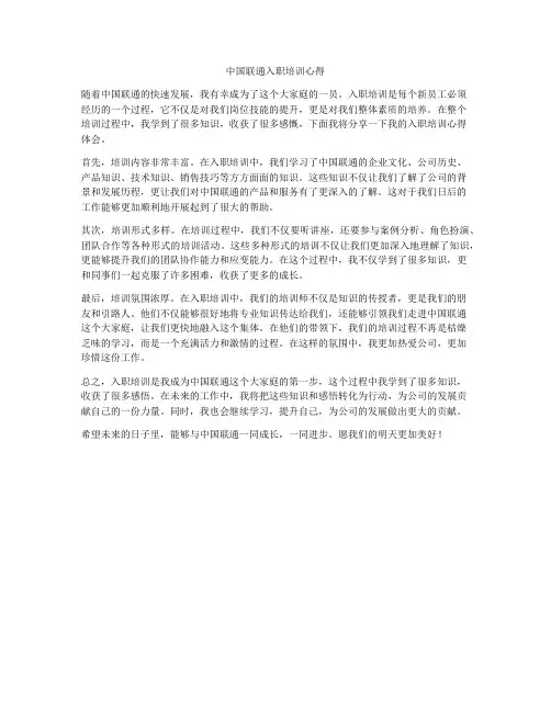 中国联通入职培训心得