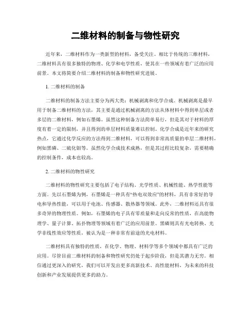 二维材料的制备与物性研究