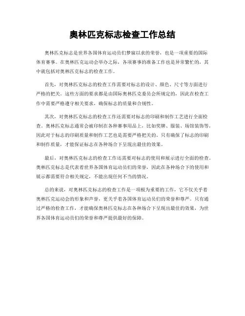 奥林匹克标志检查工作总结