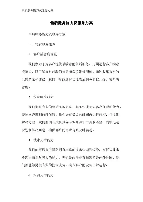 售后服务能力及服务方案