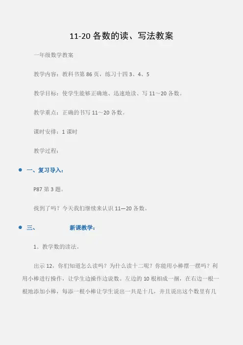 (一年级数学教案)11-20各数的读、写法教案