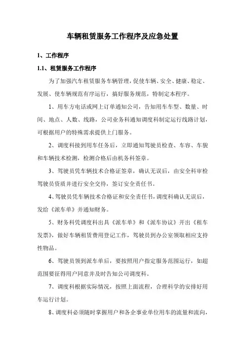 车辆租赁服务工作程序及应急处置