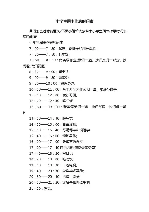 小学生周末作息时间表